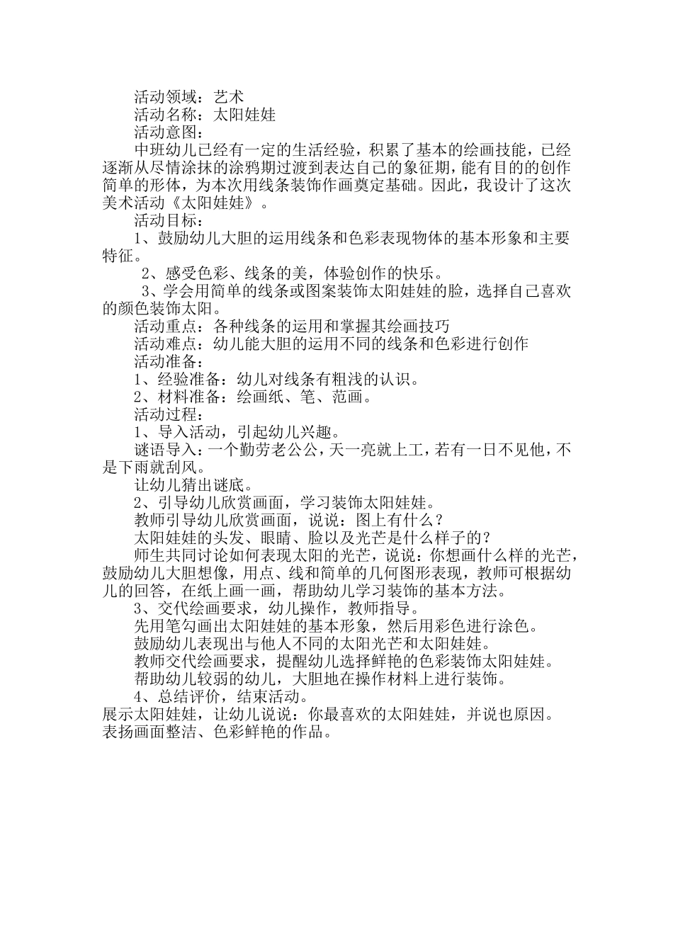 中班活动教案太阳娃娃_第1页