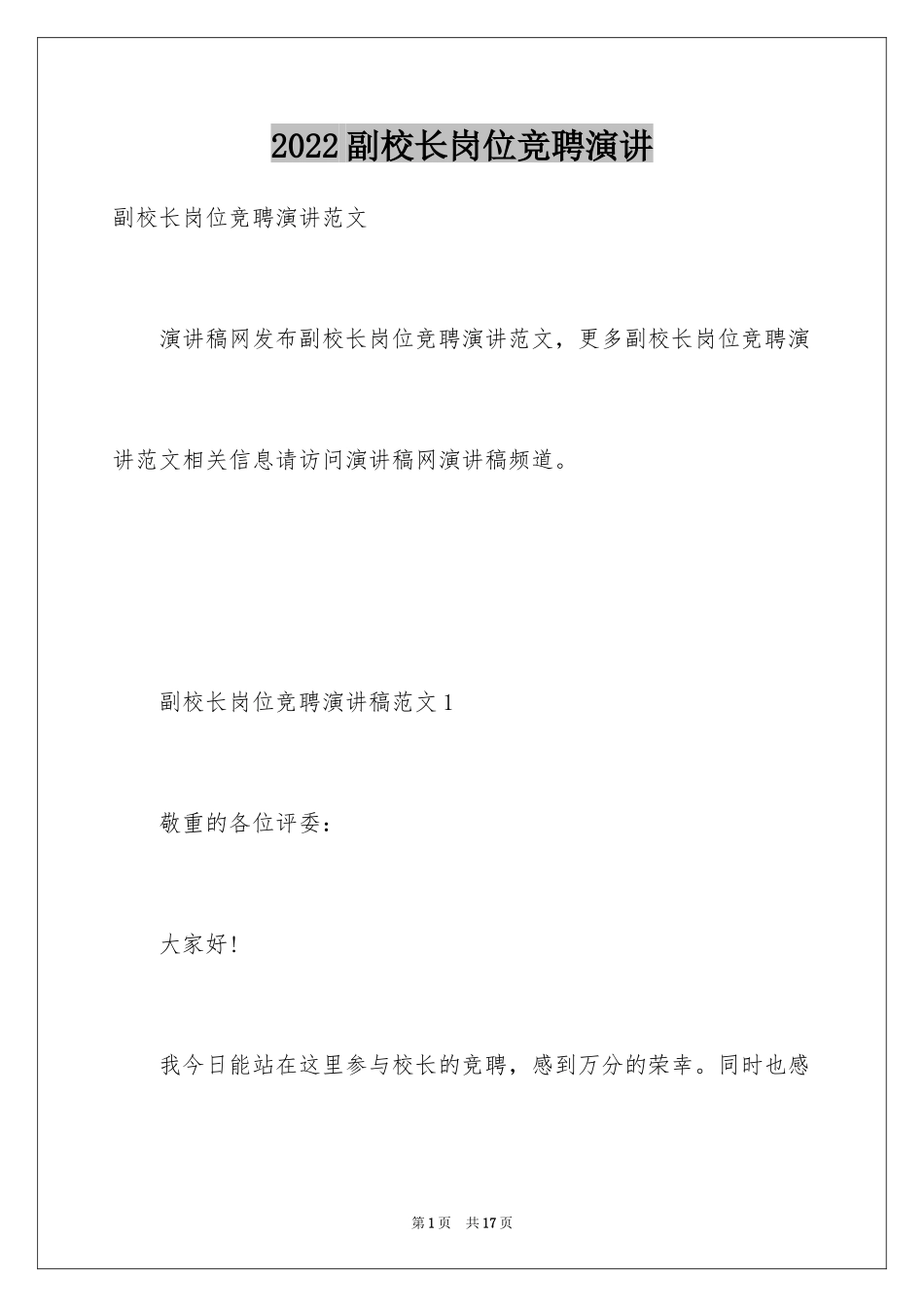 2024副校长岗位竞聘演讲_第1页