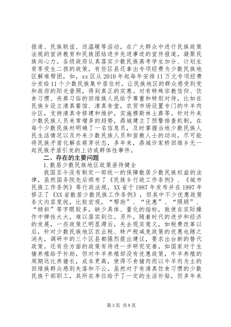 关于地区政策落实情况的调研报告_第3页