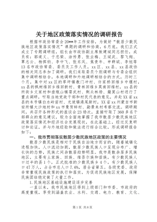 关于地区政策落实情况的调研报告