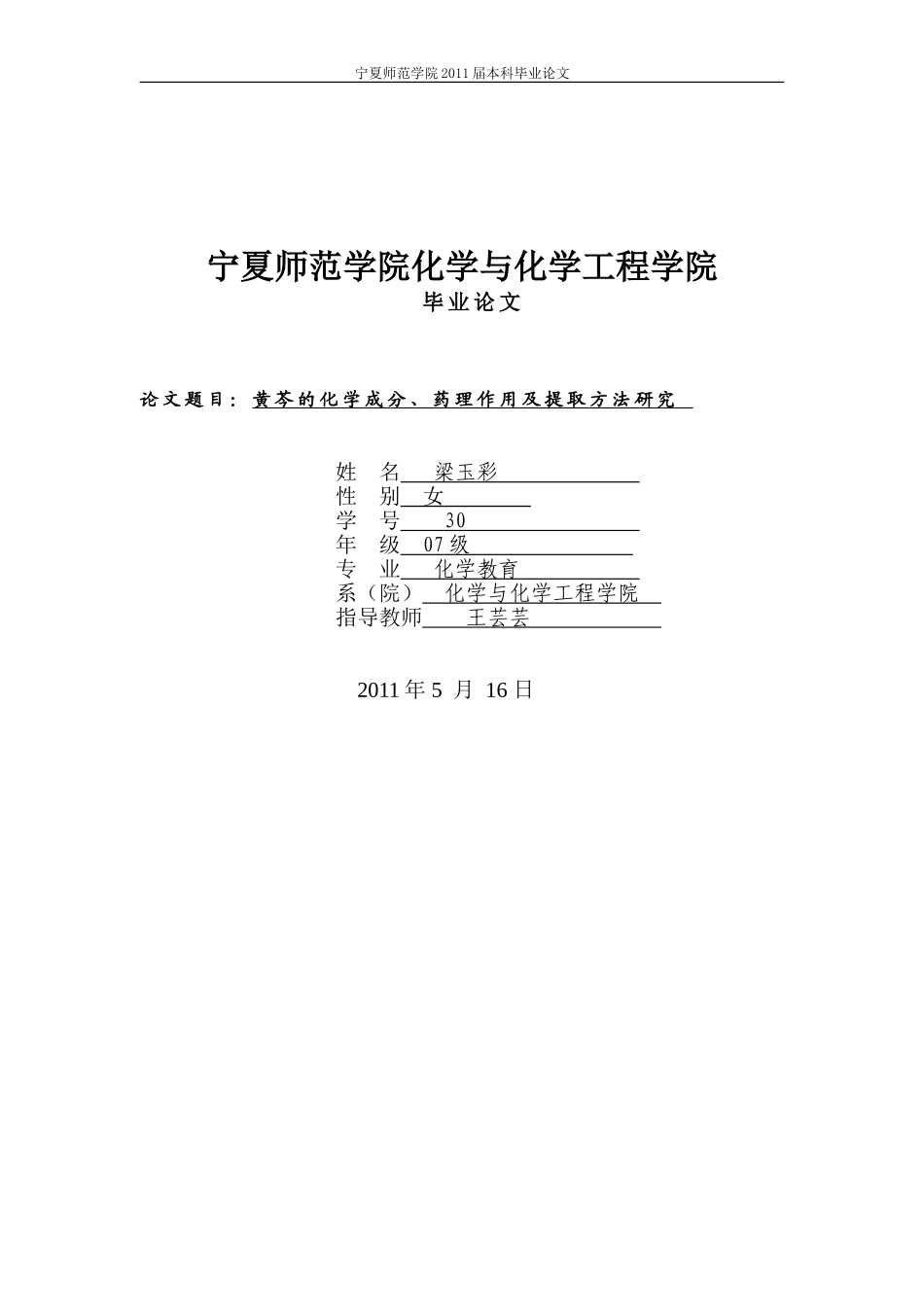 黄芩的化学成分及提取方法探究8_第1页