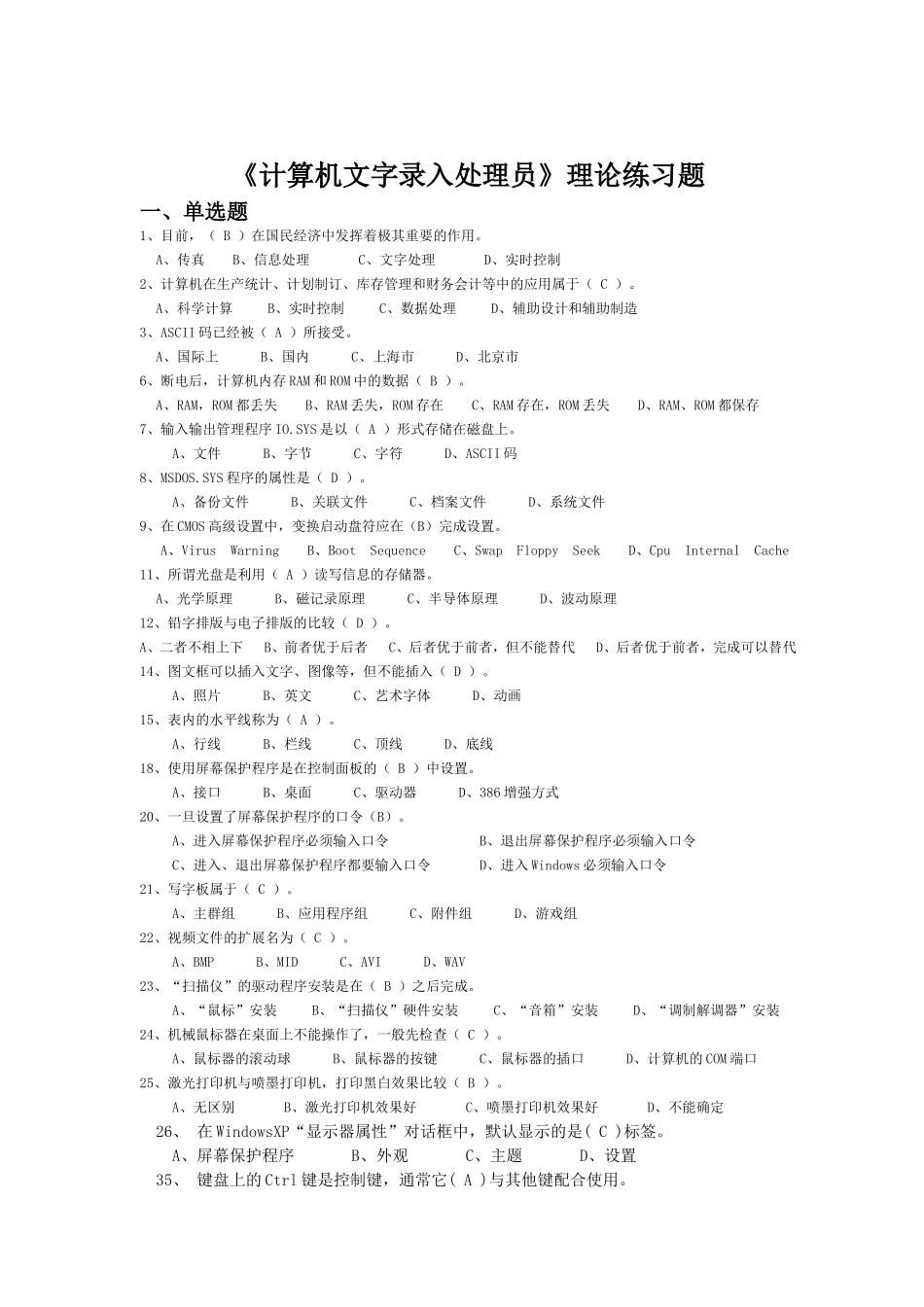 计算机文字录入员员理论练习精简版(中级)_第1页