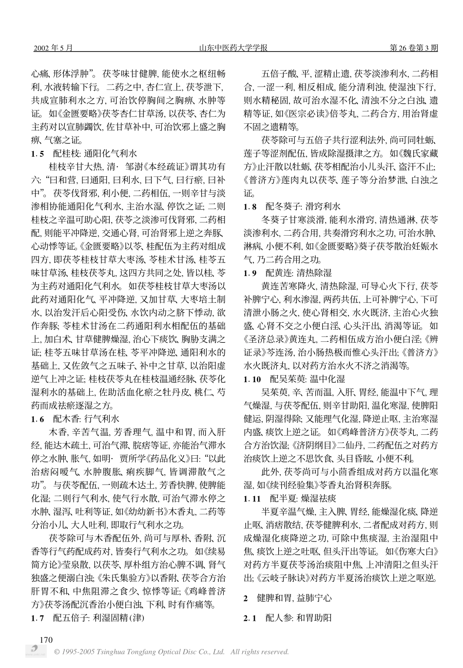 茯苓对药配伍应用_第2页