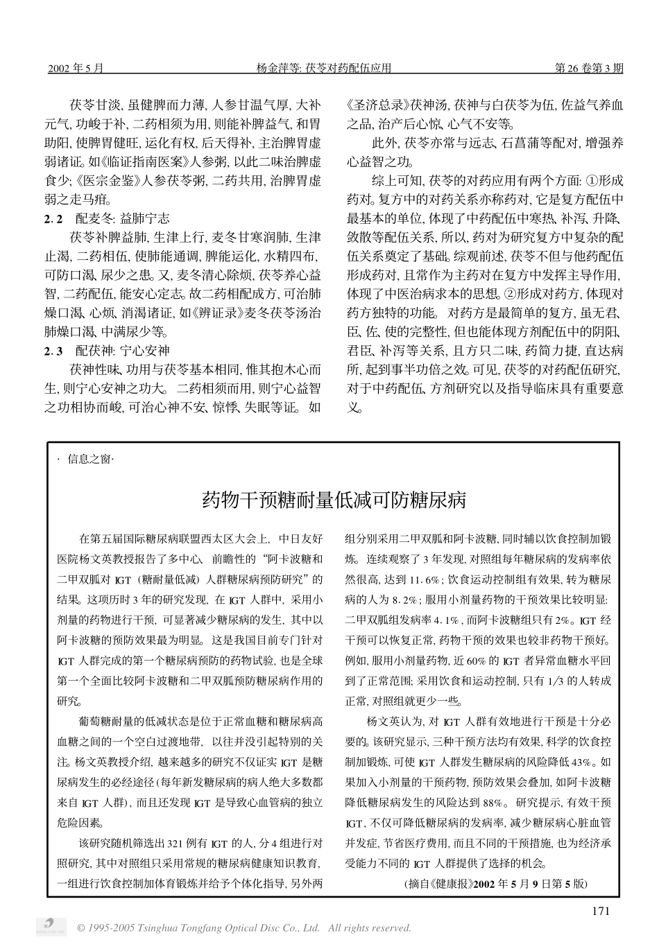 茯苓对药配伍应用_第3页
