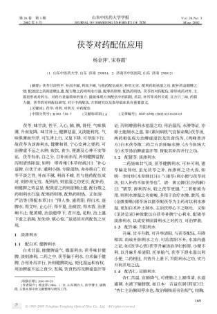 茯苓对药配伍应用
