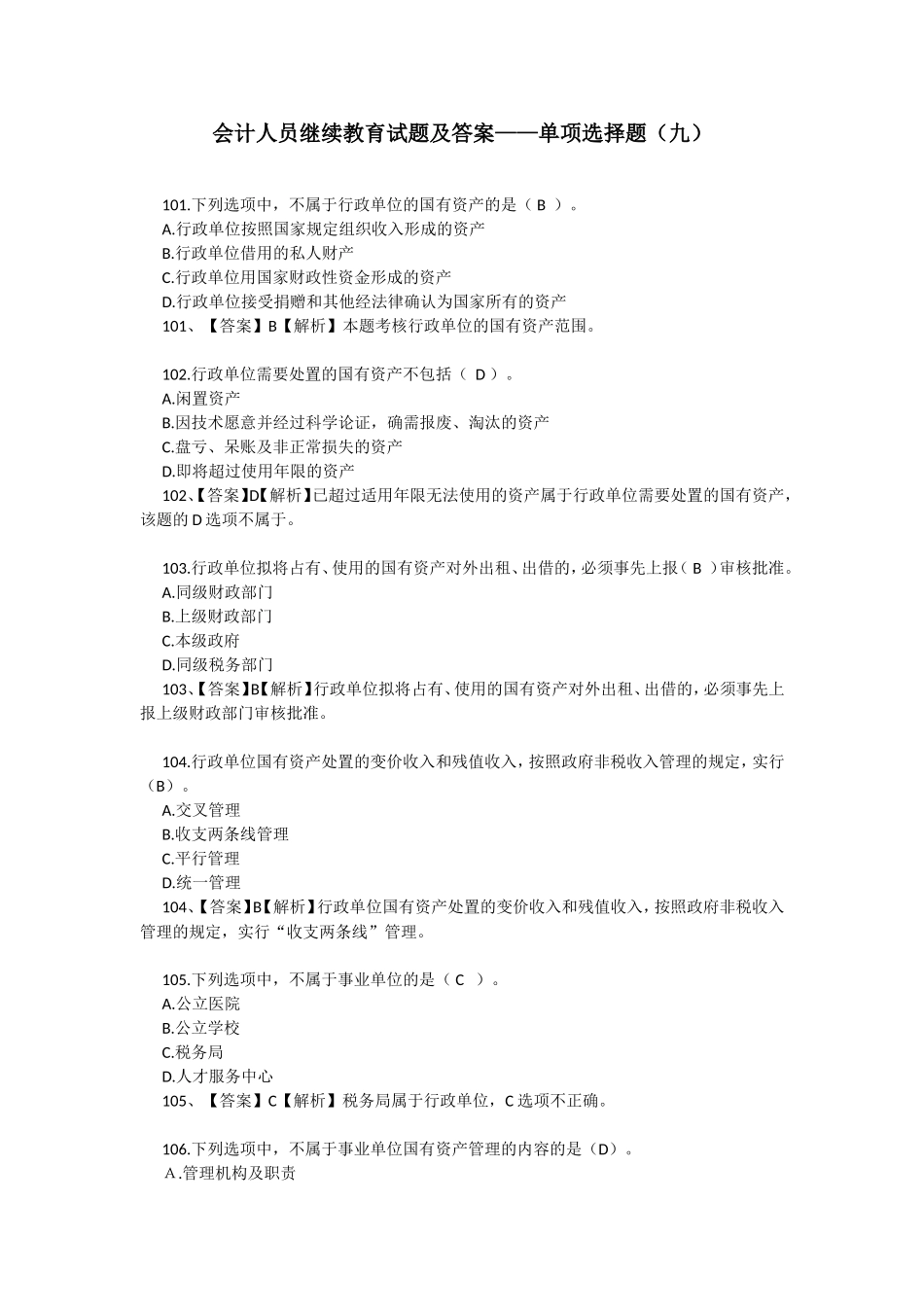 会计人员继续教育试题及答案——单项选择题(九)_第1页
