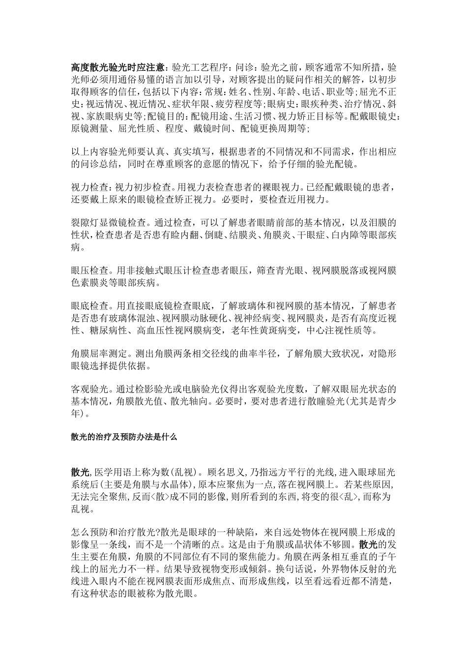 高度散光验光时应注意_第1页
