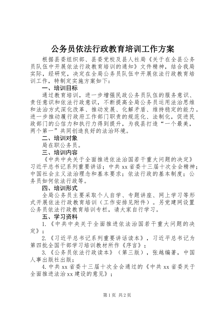 公务员依法行政教育培训工作方案_第1页