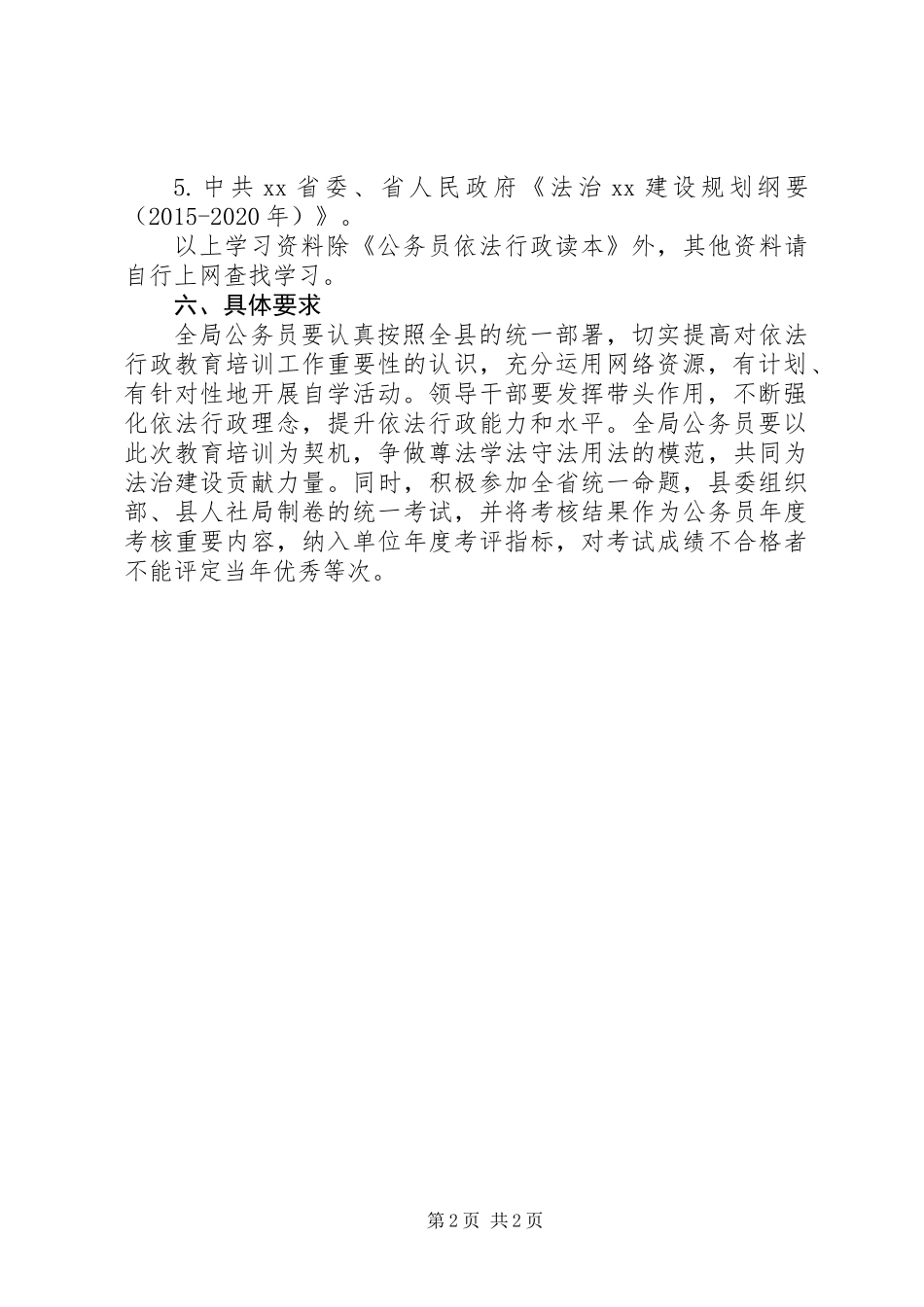 公务员依法行政教育培训工作方案_第2页