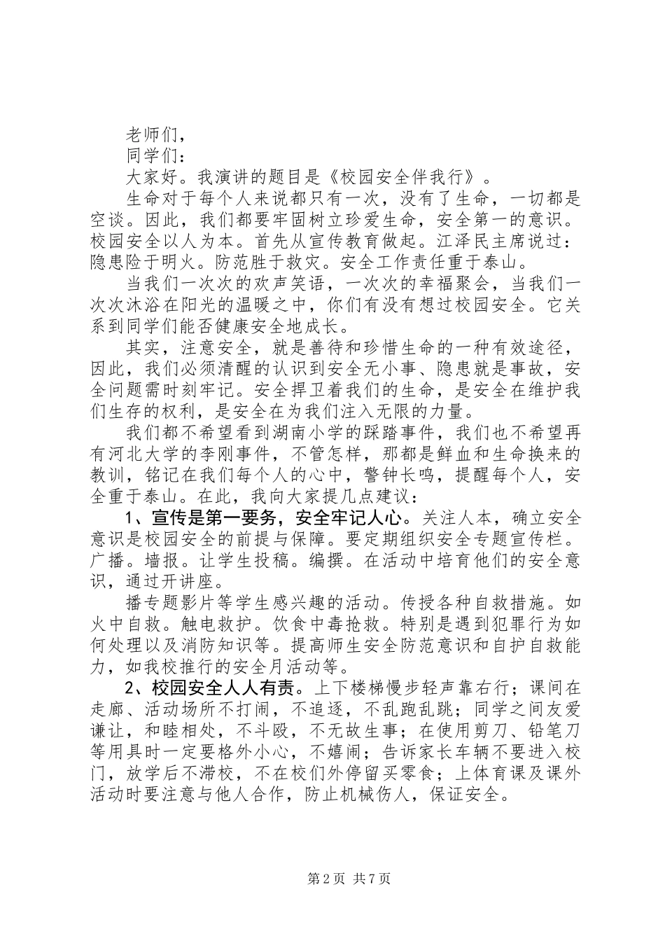 关于法律在我心中安全伴我行演讲稿范文精选5篇_第2页