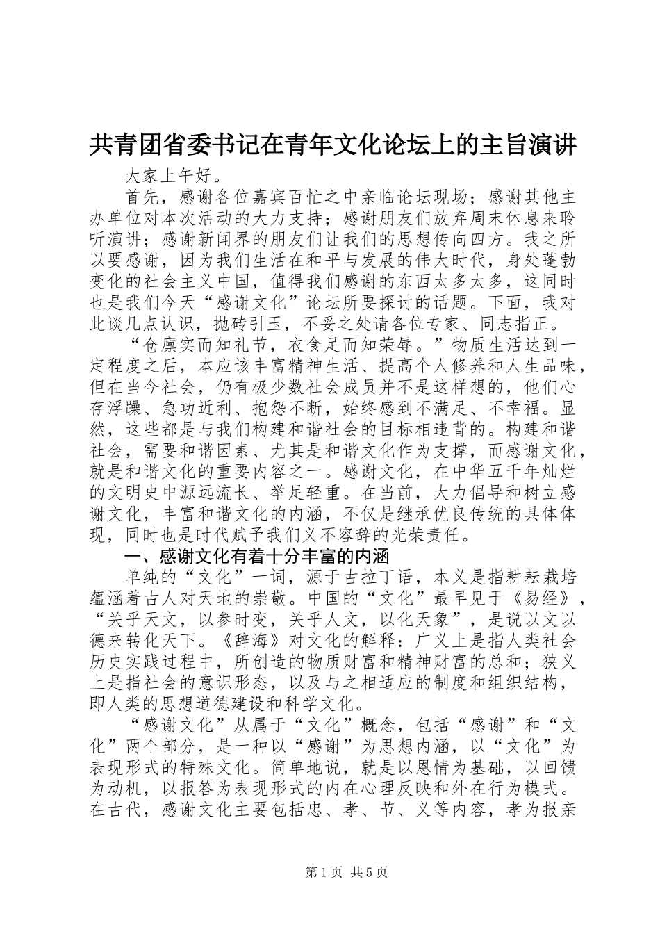 共青团省委书记在青年文化论坛上的主旨演讲_第1页