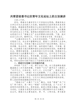 共青团省委书记在青年文化论坛上的主旨演讲