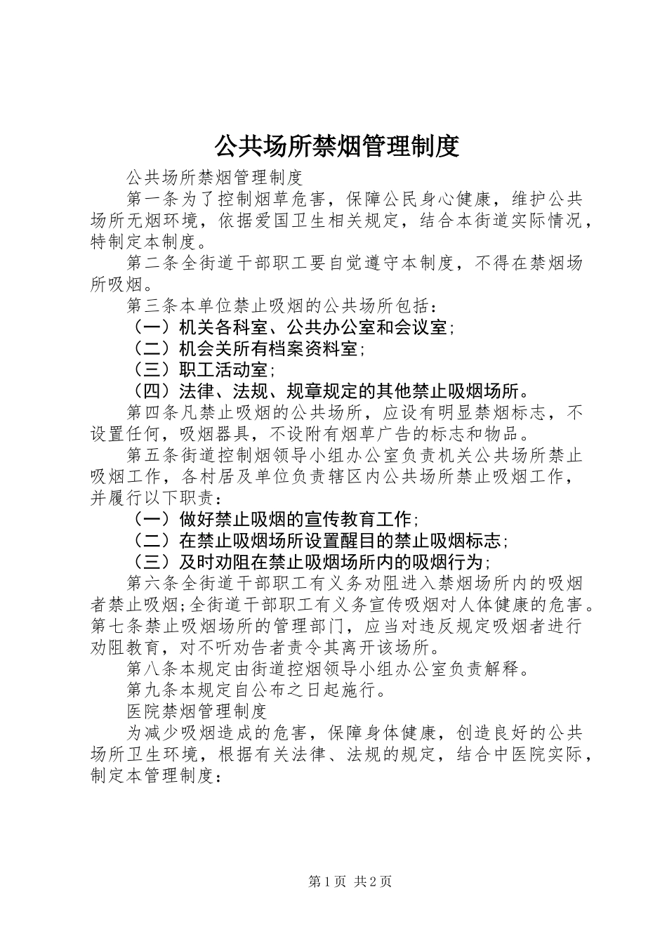 公共场所禁烟管理制度_第1页