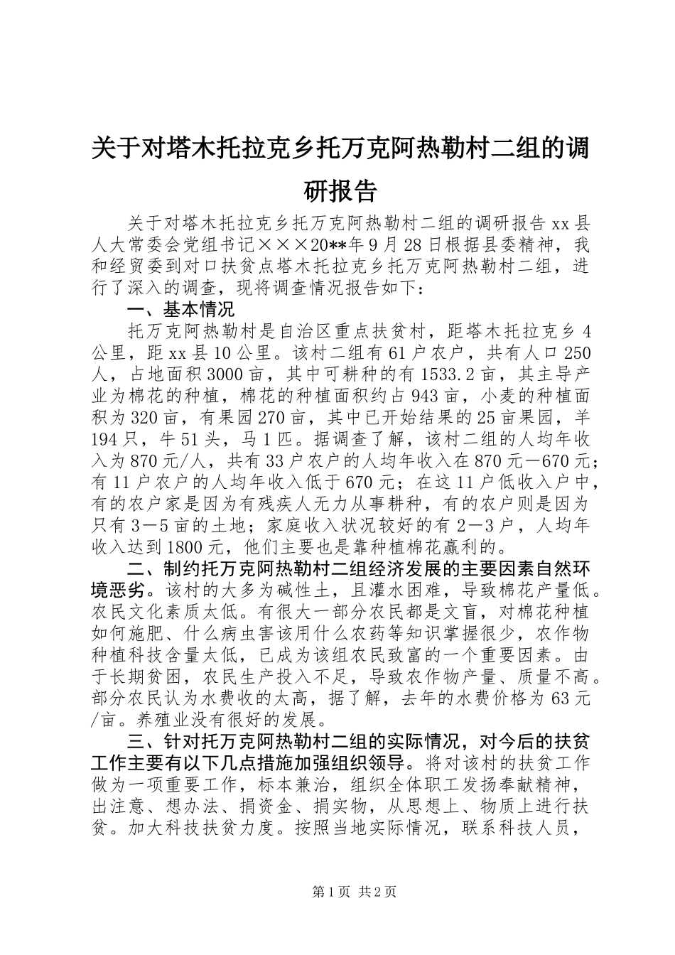 关于对塔木托拉克乡托万克阿热勒村二组的调研报告_第1页