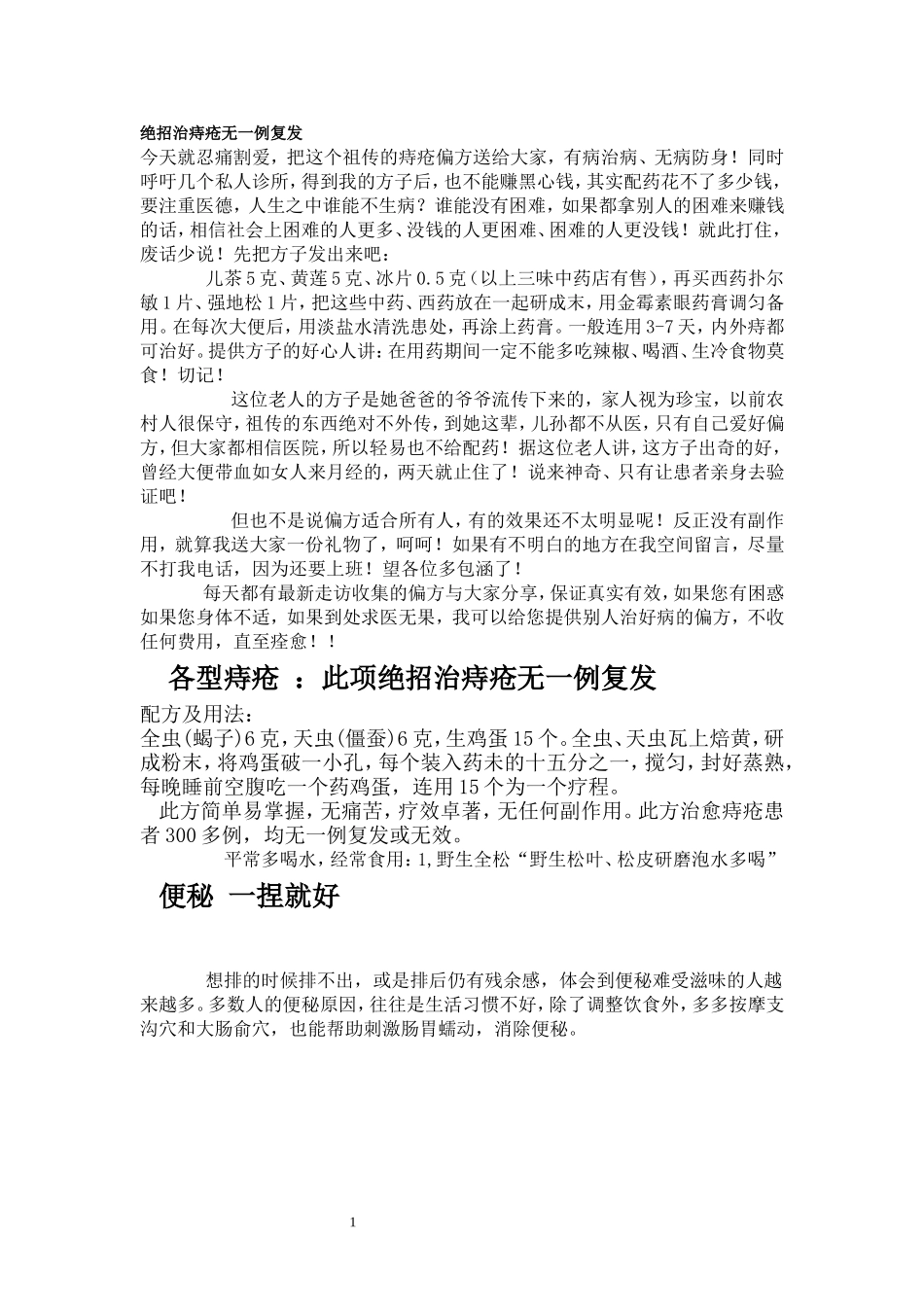 绝招治痔疮无一例复发文档_第1页