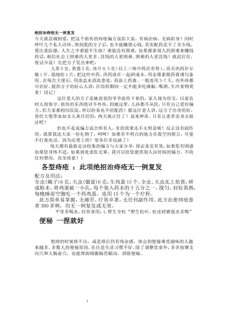 绝招治痔疮无一例复发文档