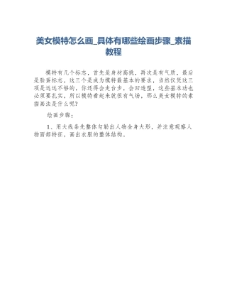 美女模特怎么画_具体有哪些绘画步骤_素描教程