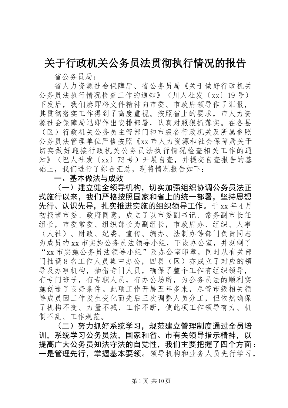关于行政机关公务员法贯彻执行情况的报告_第1页