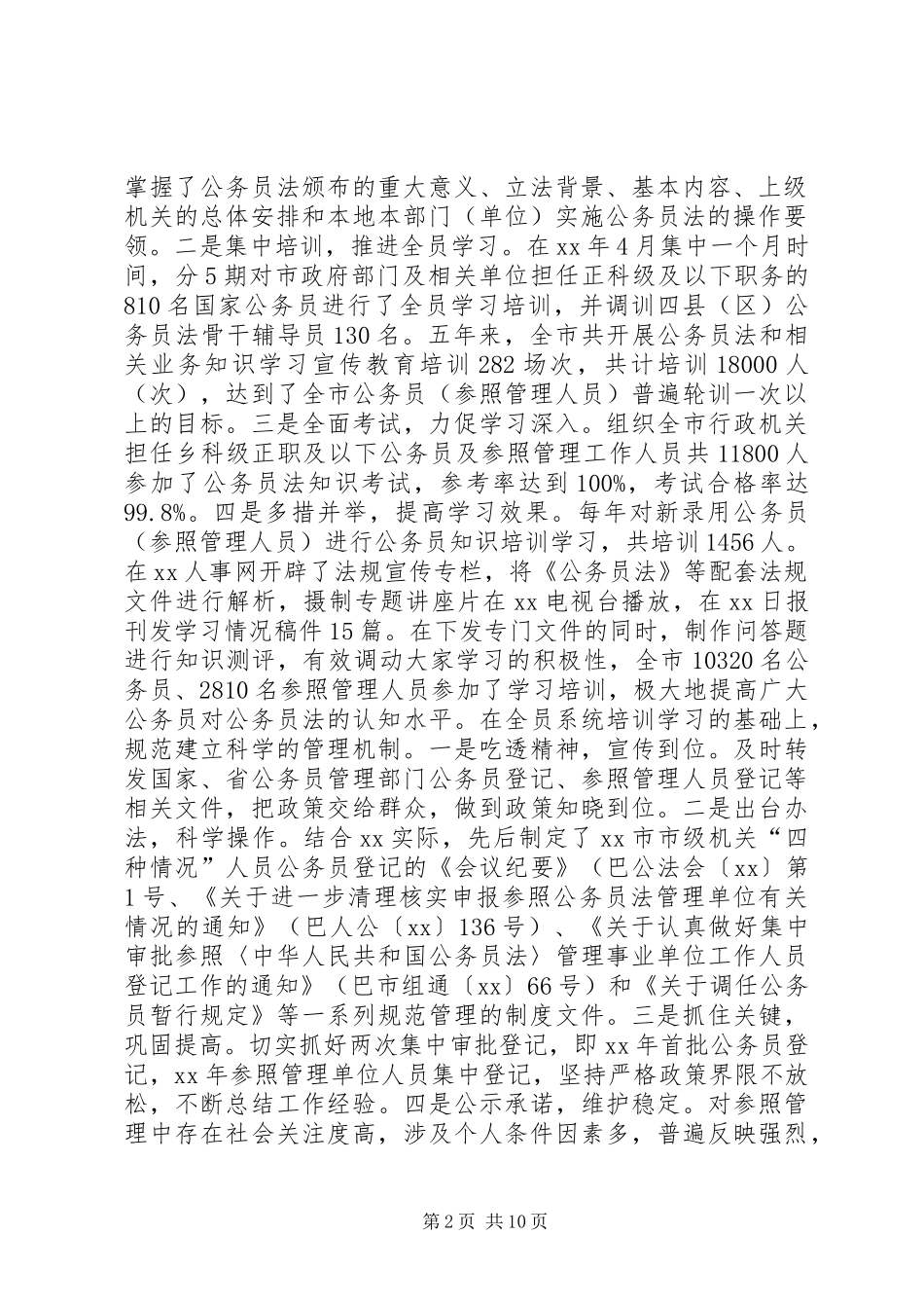 关于行政机关公务员法贯彻执行情况的报告_第2页