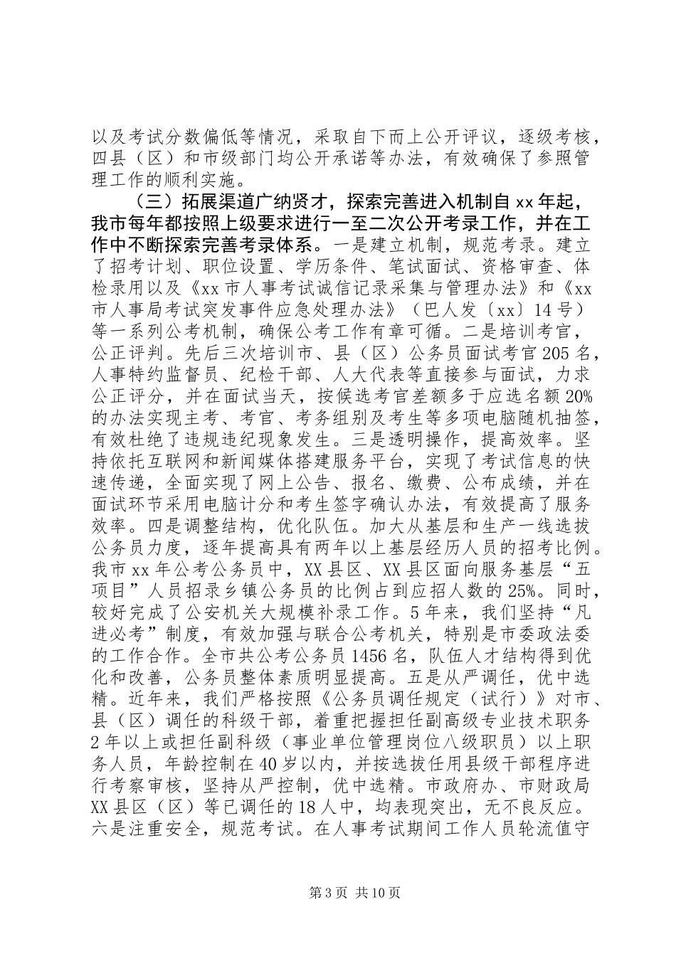 关于行政机关公务员法贯彻执行情况的报告_第3页