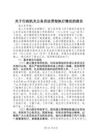 关于行政机关公务员法贯彻执行情况的报告