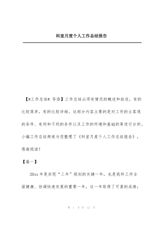 科室月度个人工作总结报告