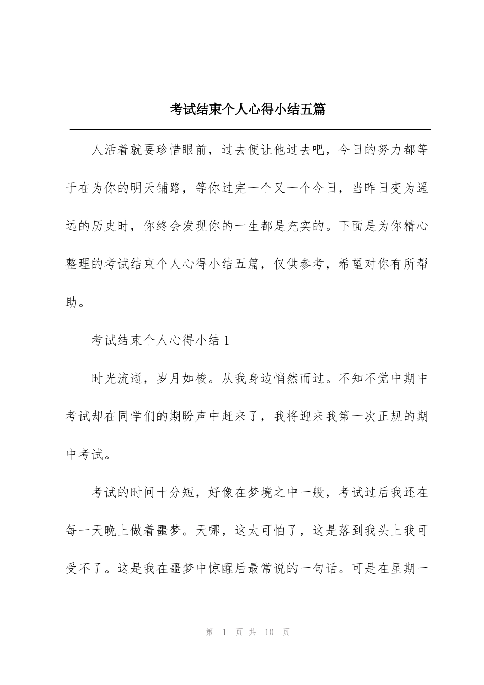 考试结束个人心得小结五篇_第1页