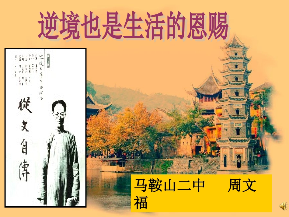 沈从文_逆境也是生活的恩赐_第1页