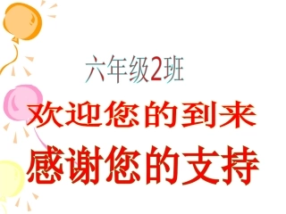 小学毕业班家长会PPT课件