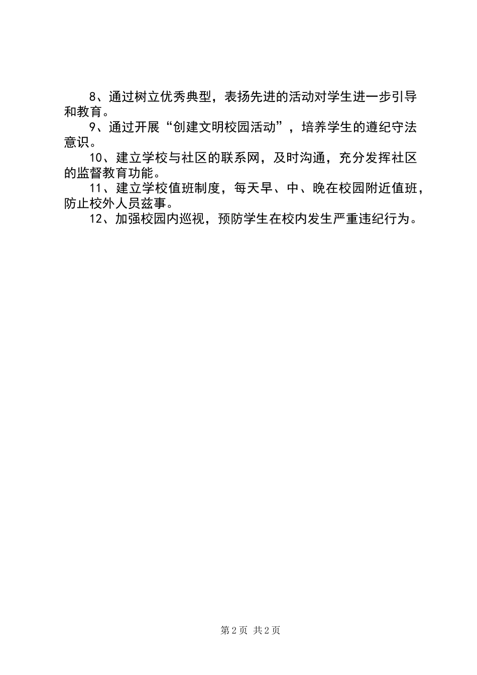 关于法制教育的工作计划_第2页