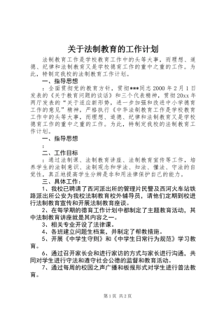 关于法制教育的工作计划