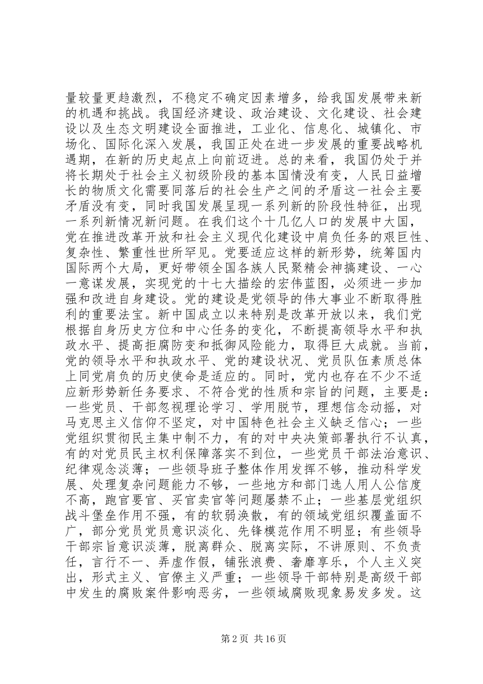 关于加强和改进新形势下党的建设若干重大问题的决定_第2页
