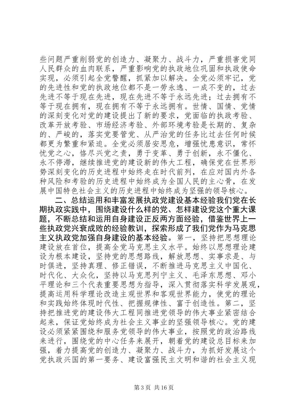 关于加强和改进新形势下党的建设若干重大问题的决定_第3页