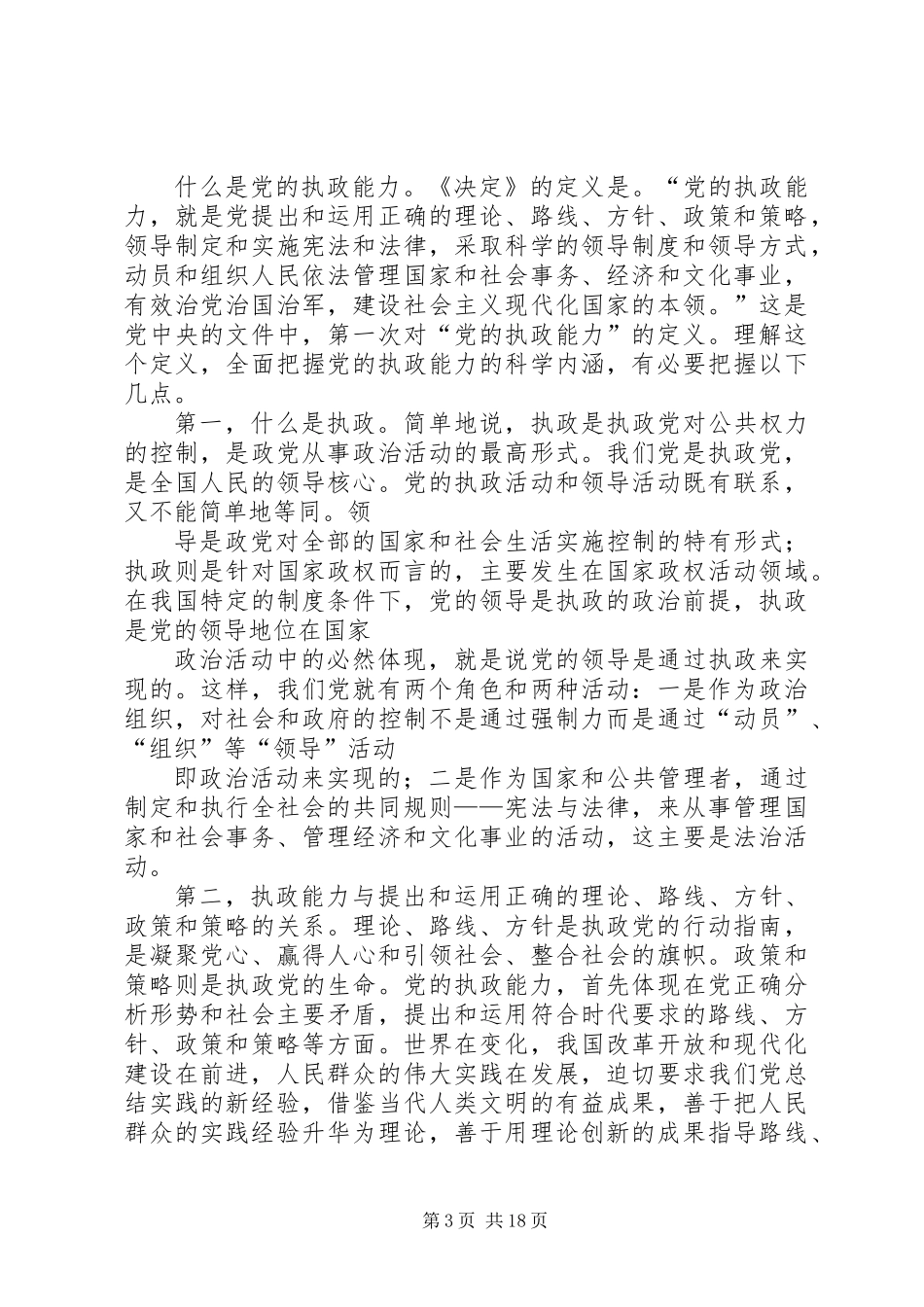 关于加强党的执政能力建设的决定（四）_第3页