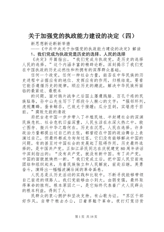 关于加强党的执政能力建设的决定（四）