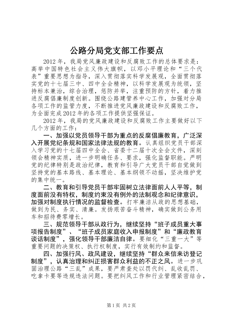 公路分局党支部工作要点_第1页