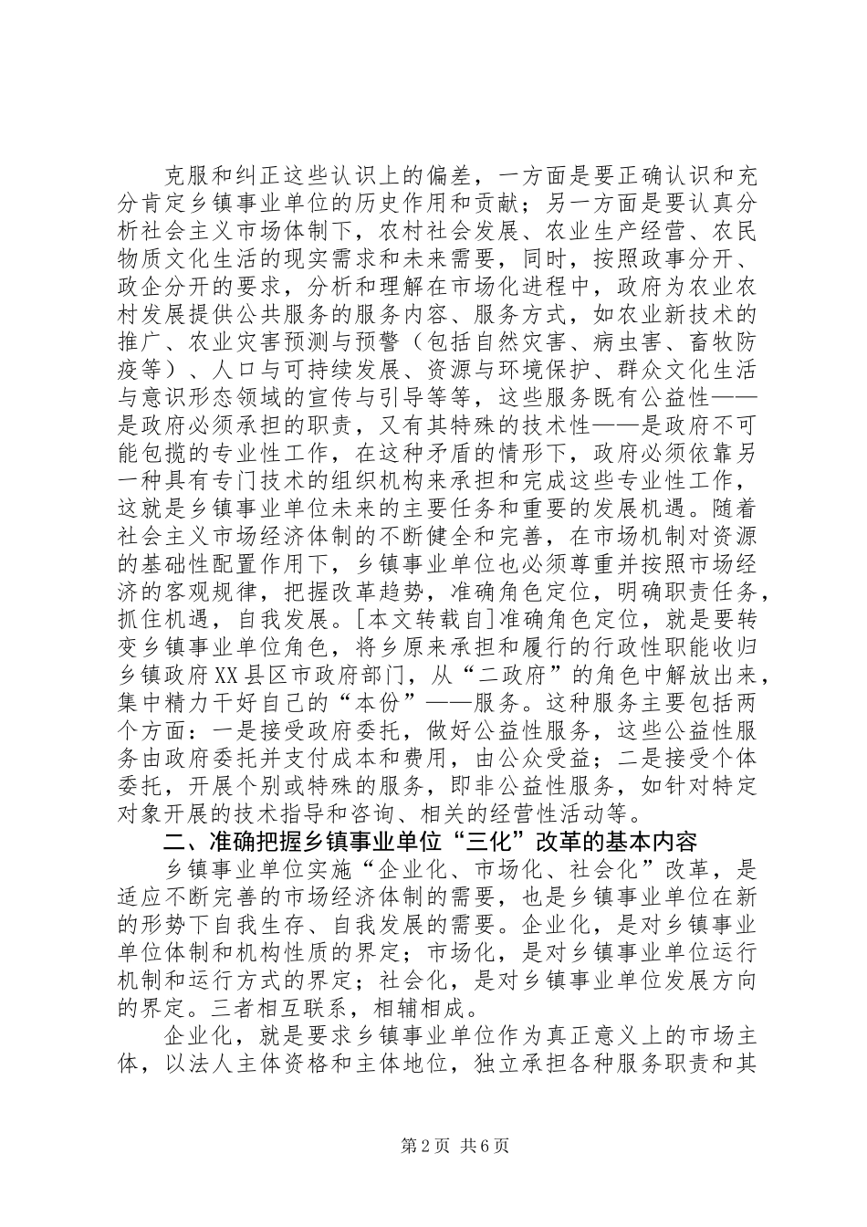 关于乡镇事业单位改革的几点思考_第2页