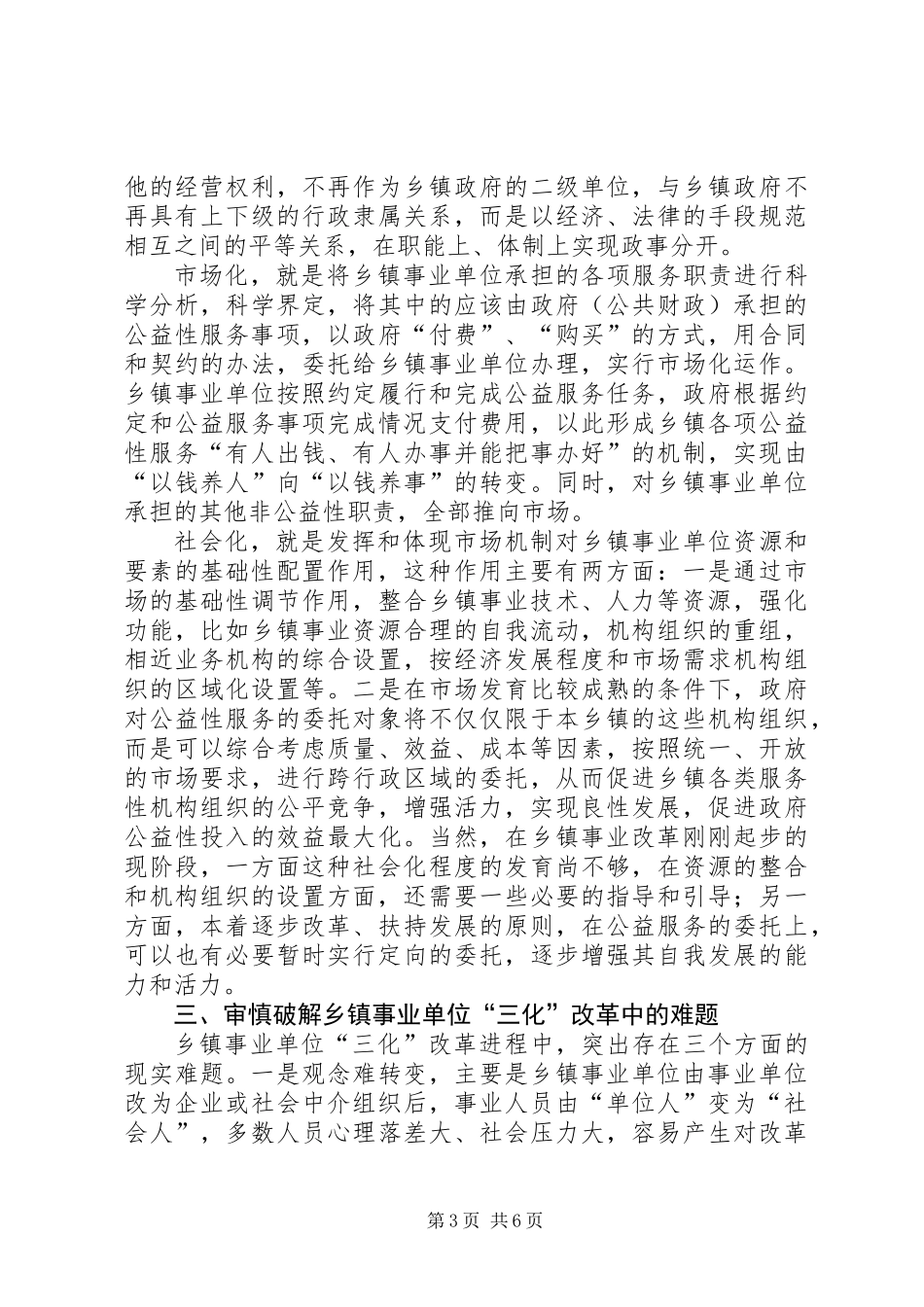 关于乡镇事业单位改革的几点思考_第3页
