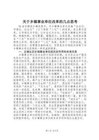 关于乡镇事业单位改革的几点思考