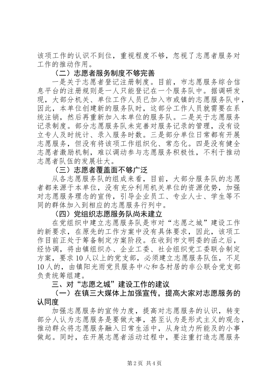 关于镇建设“志愿之城”调研报告_第2页