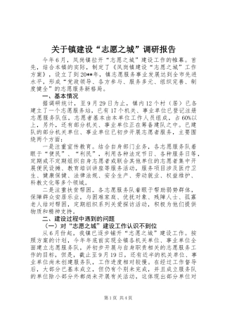 关于镇建设“志愿之城”调研报告