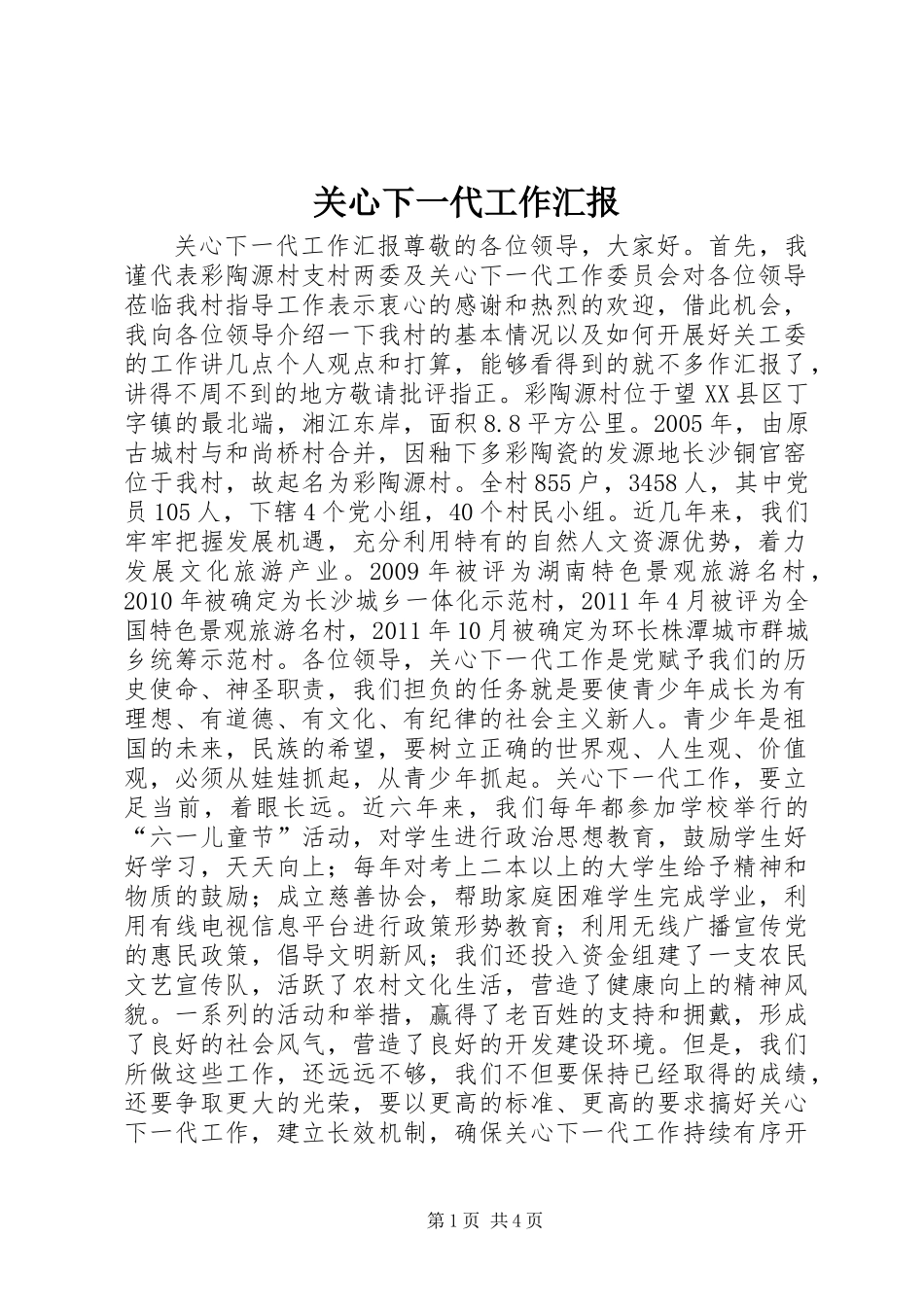 关心下一代工作汇报 (2)_第1页