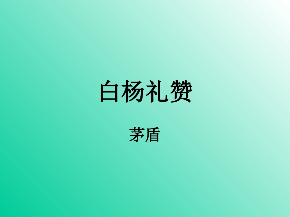 白杨礼赞 (3)_第1页