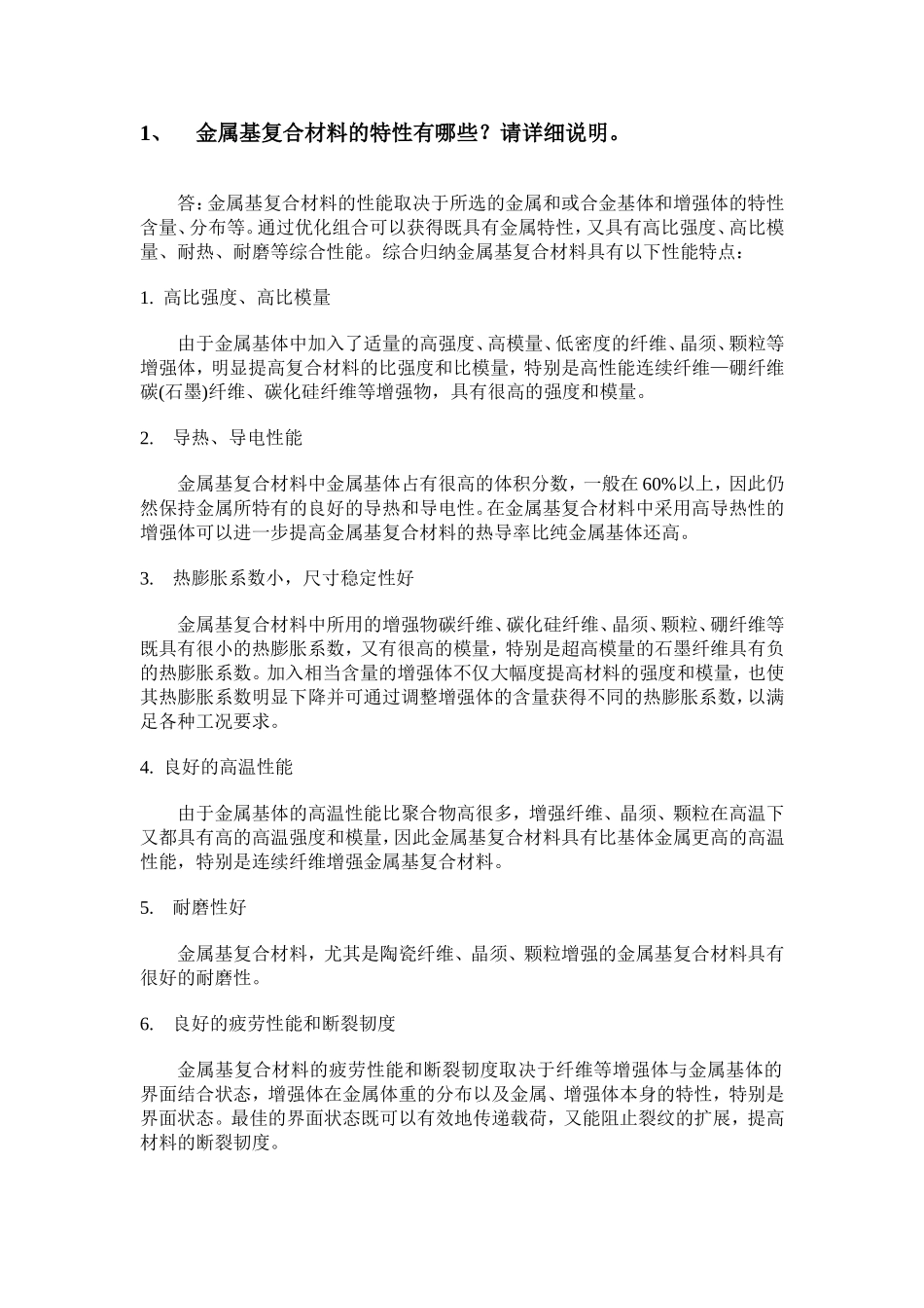 金属基复合材料考试题目_第1页