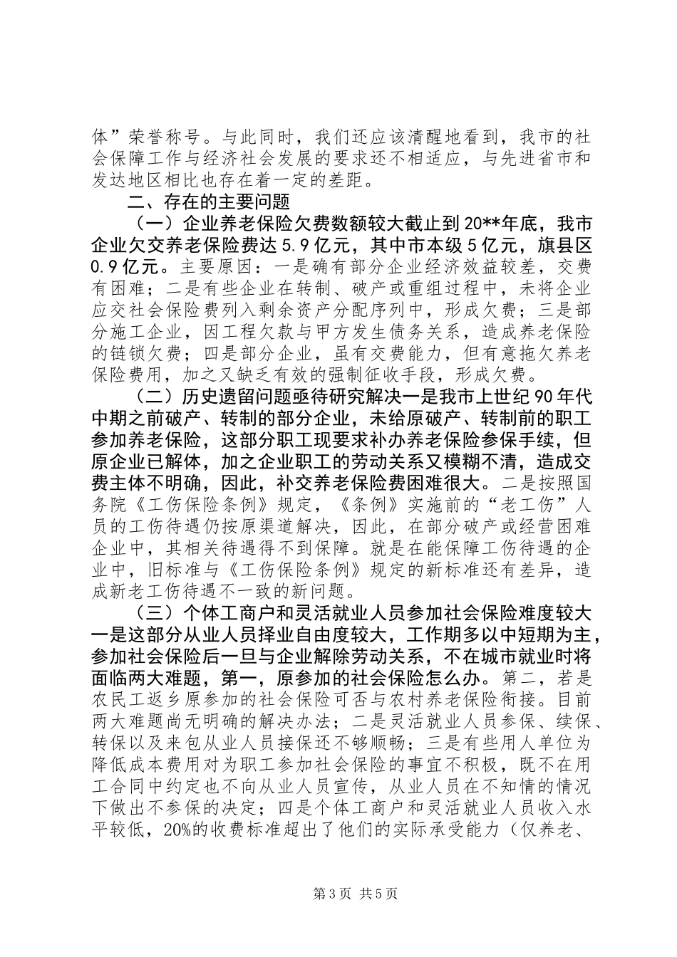 关于市社会保障工作情况的调研报告_第3页