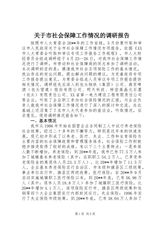 关于市社会保障工作情况的调研报告