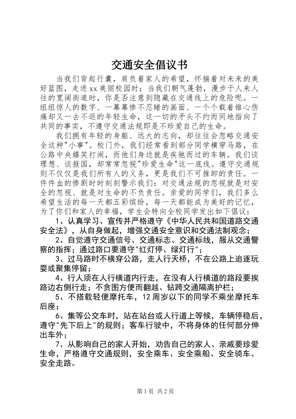 交通安全倡议书_第1页