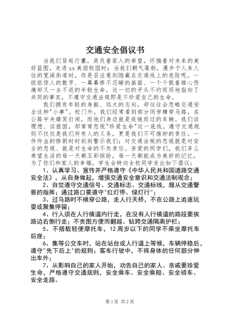 交通安全倡议书