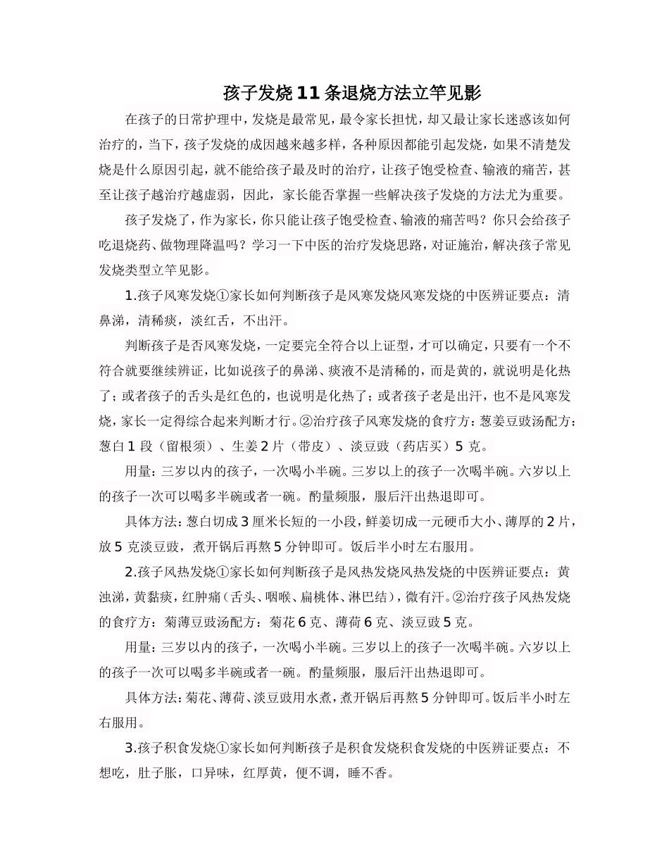 孩子发烧11条退烧方法立竿见影_第1页