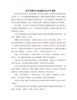 孩子发烧11条退烧方法立竿见影